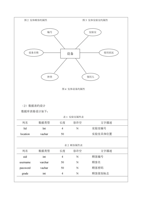 JAVAEE优质课程设计之实验室设备基础管理系统.docx