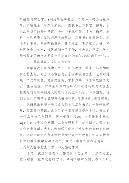 学校安全教育总结.docx