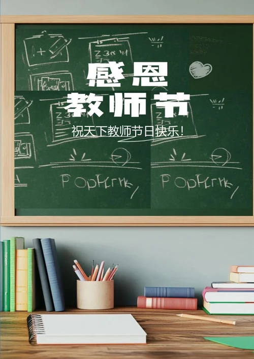 感恩教师节海报