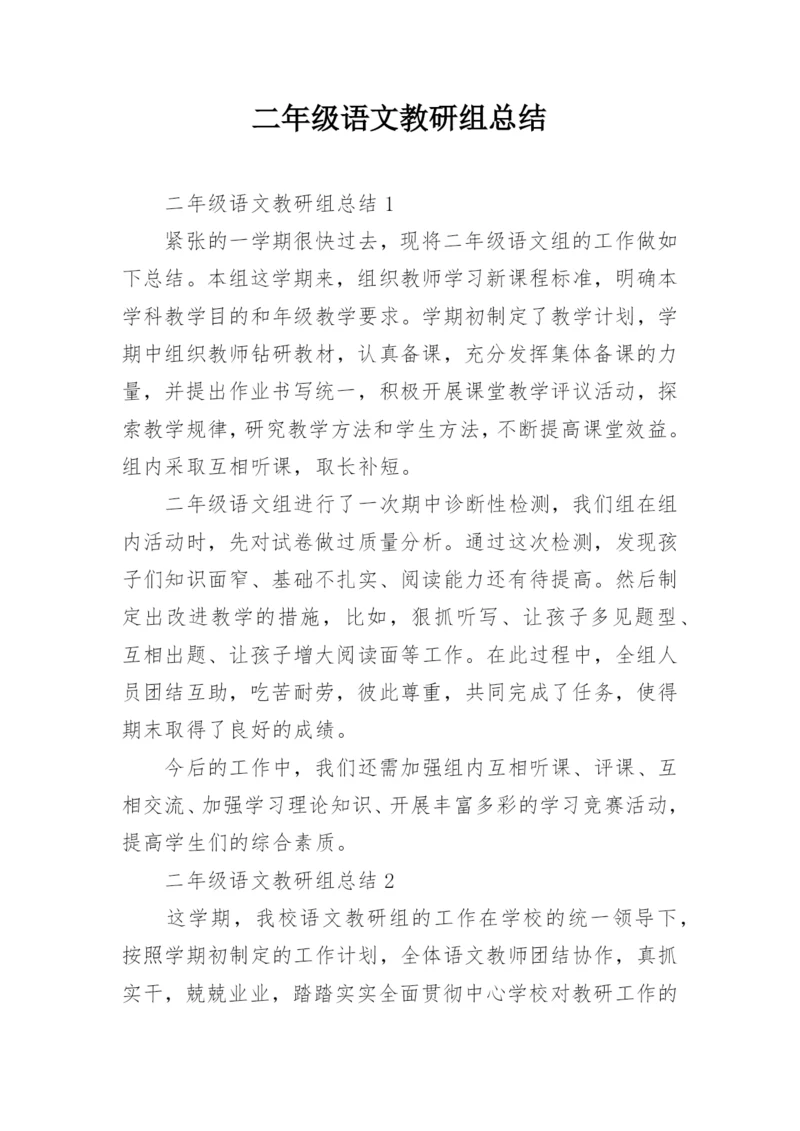 二年级语文教研组总结.docx