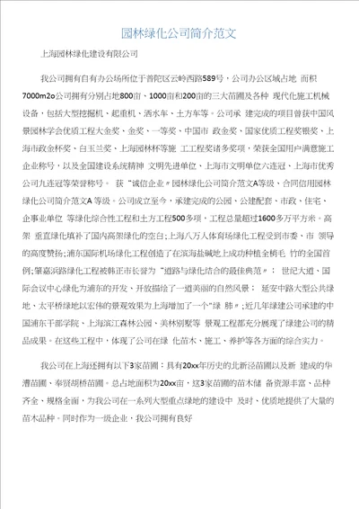 园林绿化公司简介范文