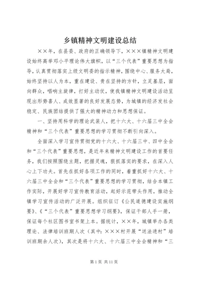 乡镇精神文明建设总结.docx