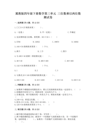 冀教版四年级下册数学第三单元 三位数乘以两位数 测试卷附完整答案【网校专用】.docx
