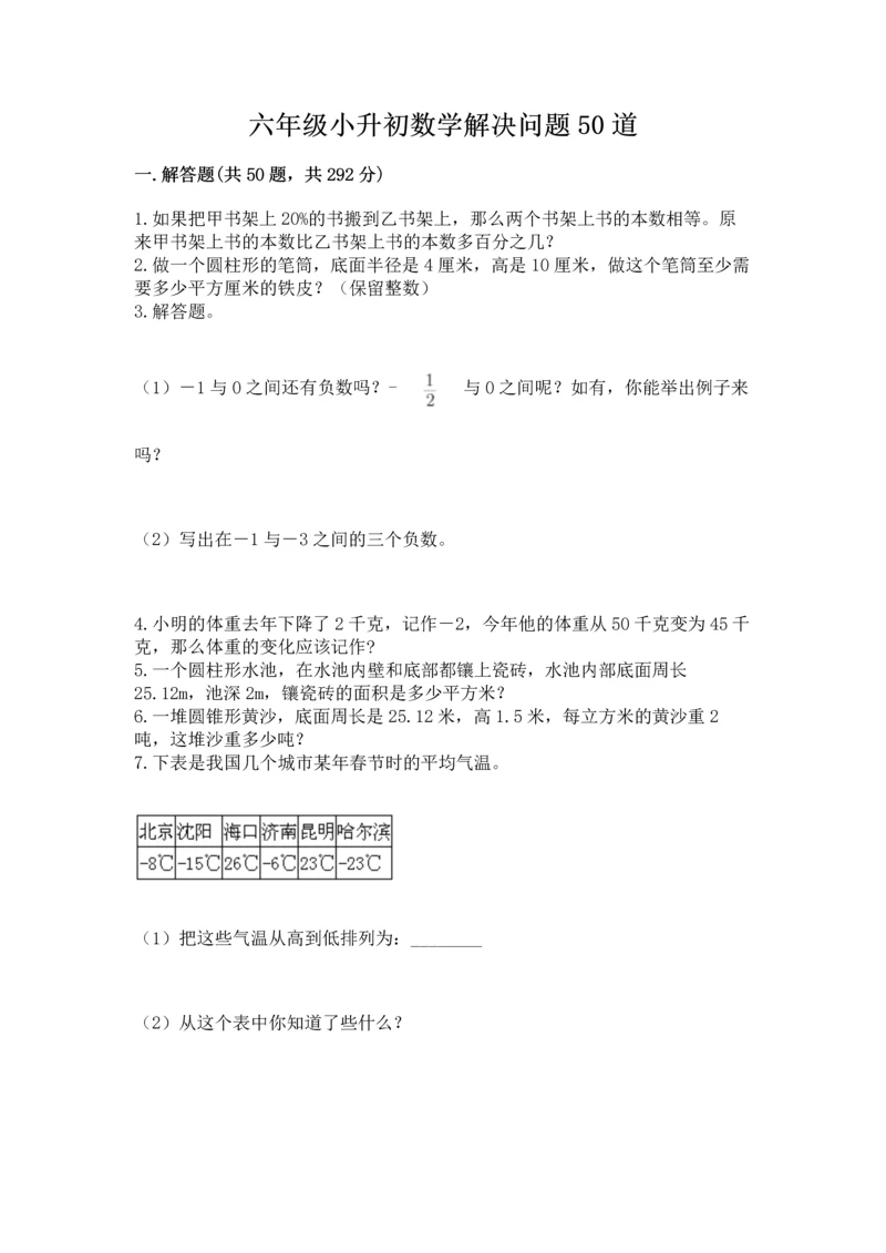 六年级小升初数学解决问题50道精品（网校专用）.docx