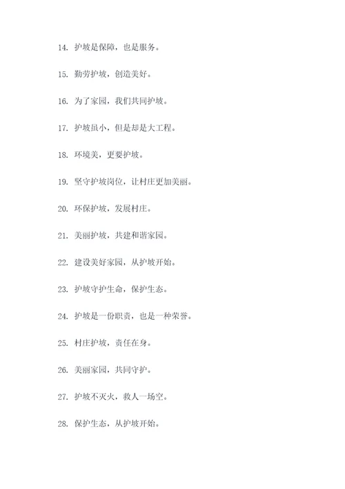 村庄护坡标语