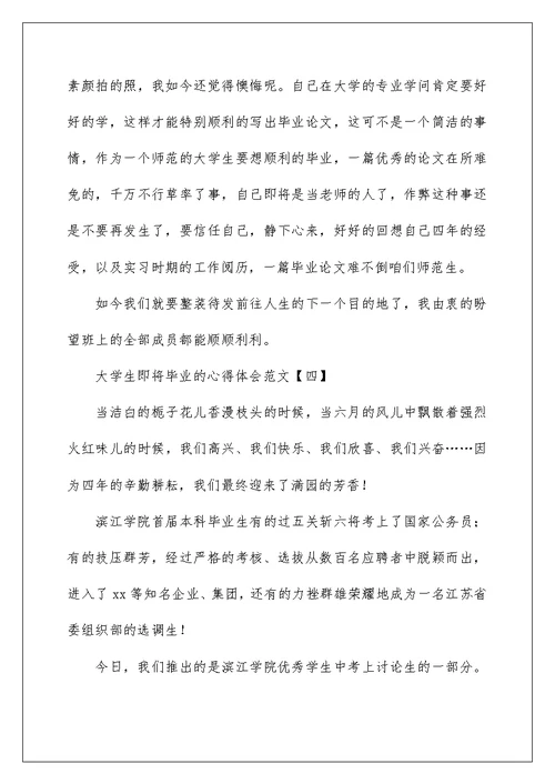 大学生即将毕业的心得体会范文