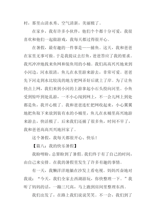 我的快乐暑假作文400字.docx