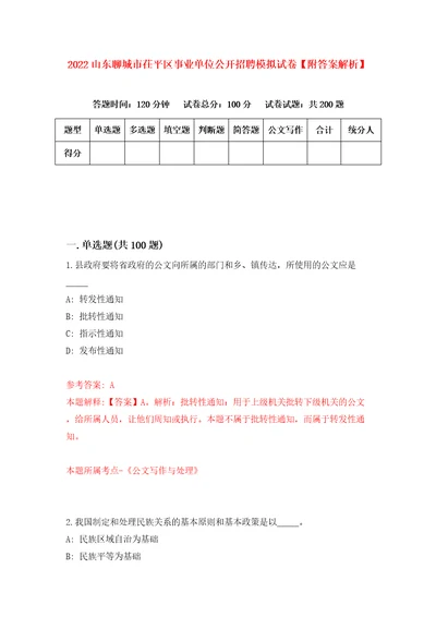 2022山东聊城市茌平区事业单位公开招聘模拟试卷附答案解析第1期