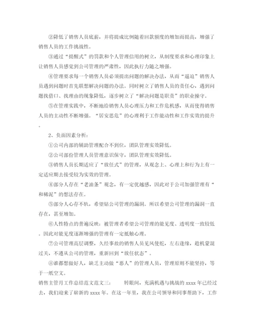 精编之销售主管月工作总结范文.docx