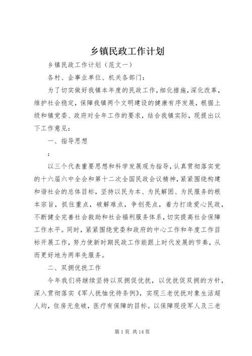 乡镇民政工作计划.docx