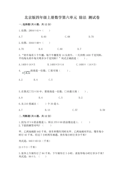 北京版四年级上册数学第六单元 除法 测试卷含完整答案（各地真题）.docx