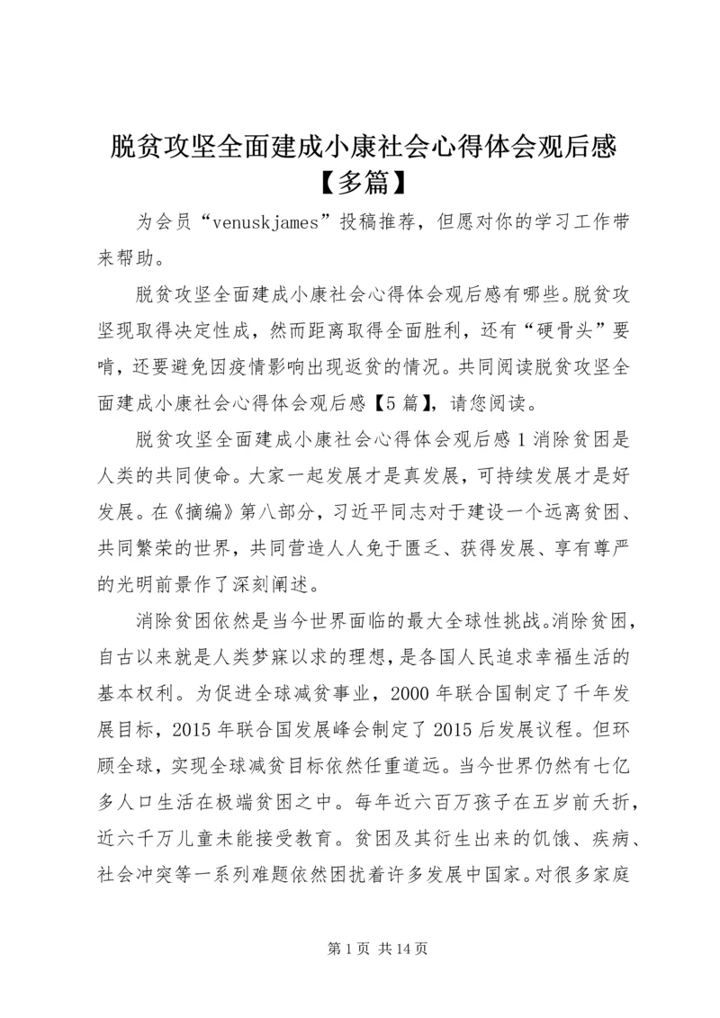 脱贫攻坚全面建成小康社会心得体会观后感【多篇】.docx