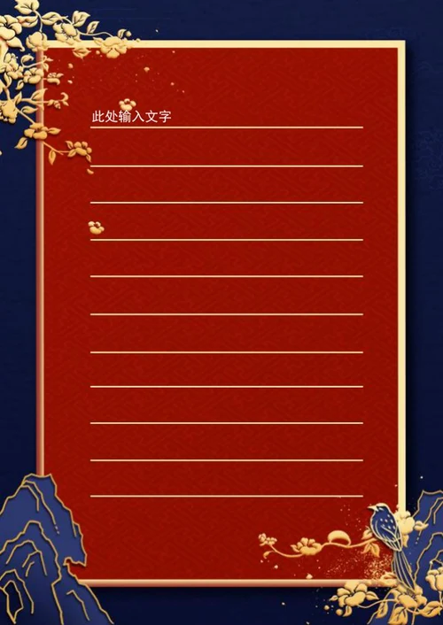 手绘国潮风信纸手帐word模板