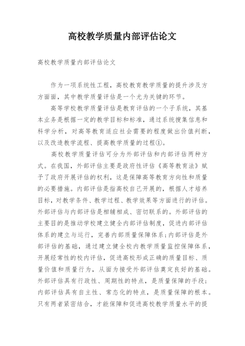 高校教学质量内部评估论文.docx