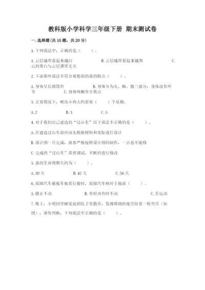教科版小学科学三年级下册 期末测试卷及完整答案（夺冠系列）.docx