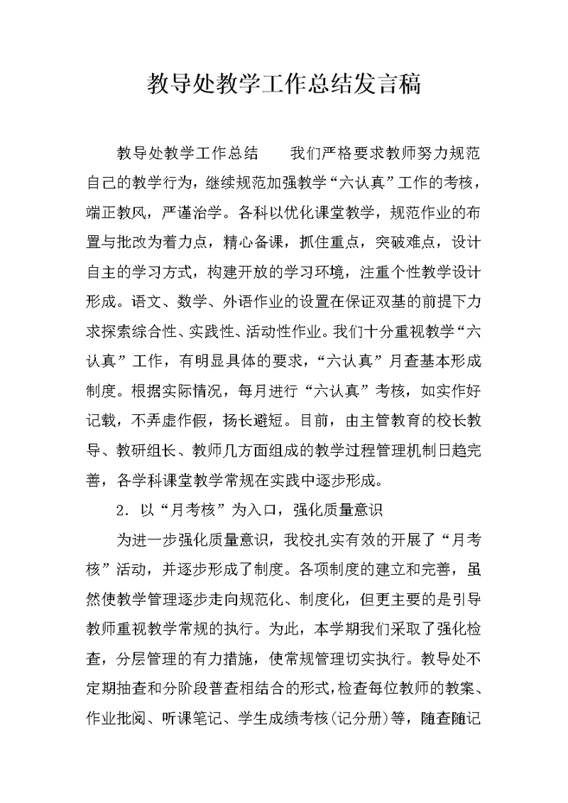 教导处教学工作总结发言稿