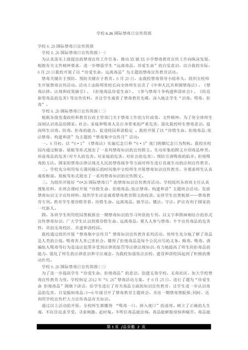 学校626国际禁毒日宣传简报.docx