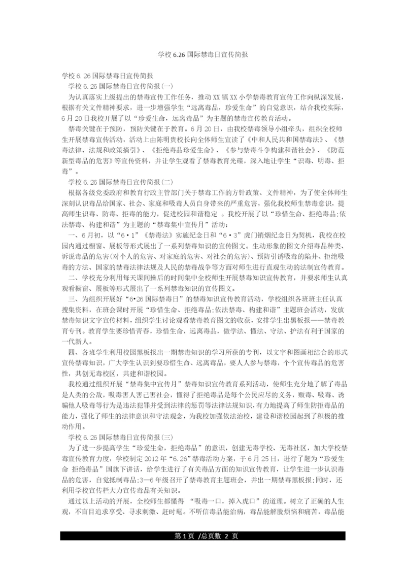 学校626国际禁毒日宣传简报.docx