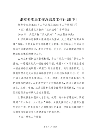 烟草专卖局工作总结及工作计划[下].docx