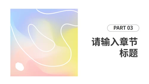 柔和粉色抽象渐变风年终述职汇报通用PPT模板