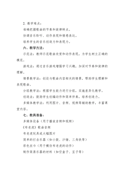【新课标】人教版（2012）音乐二年级上册2.3 欣赏 布老虎 教案