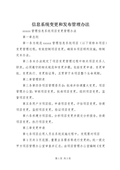 信息系统变更和发布管理办法 (4).docx