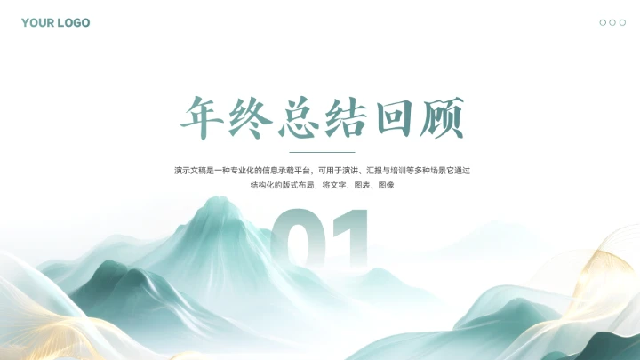 新中式山水风年终总结汇报模板