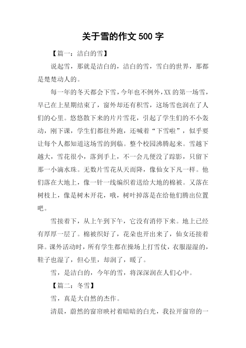 关于雪的作文500字.docx