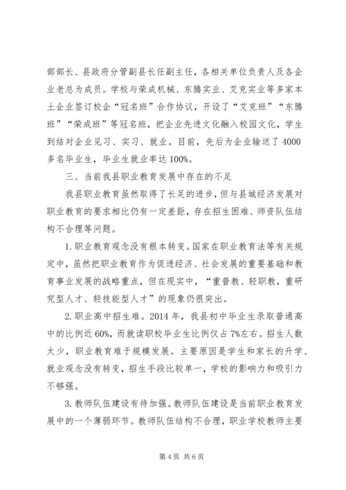 县职业教育工作情况的汇报.docx