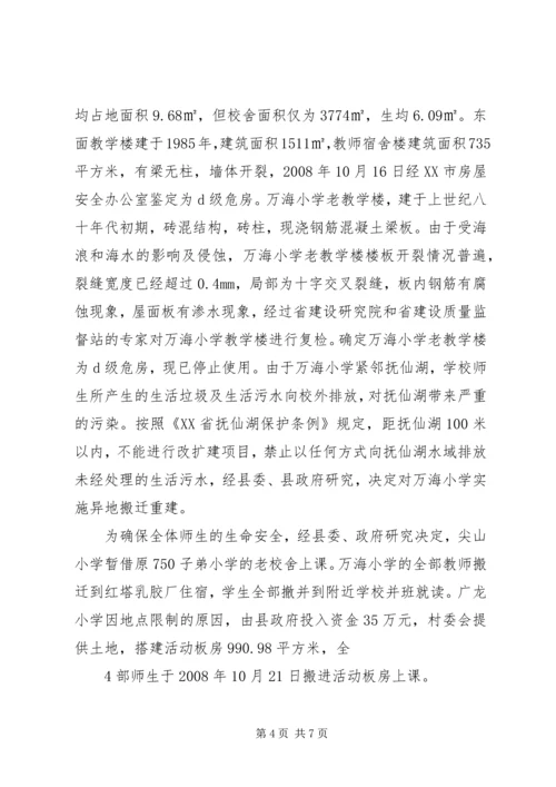 学校异地搬迁调研报告.docx