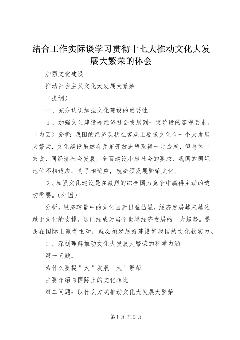 结合工作实际谈学习贯彻十七大推动文化大发展大繁荣的体会_1.docx