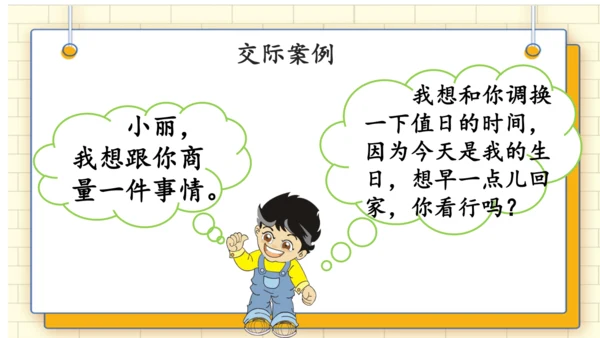 统编版语文二年级上册 课文 4   口语交际：《商量》 课件