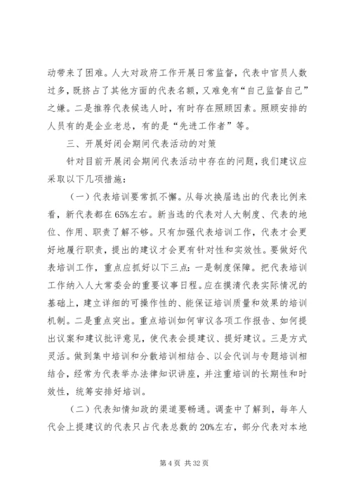 人大代表闭会期间开展活动存在的问题、原因与对策.docx
