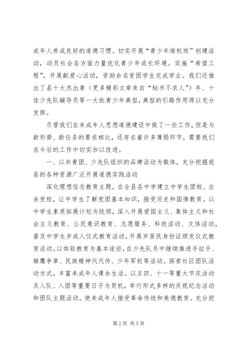 加强和改进未成年人思想道德建设会议发言材料 (7).docx