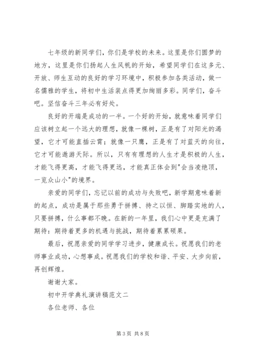 初中开学典礼演讲稿范文.docx