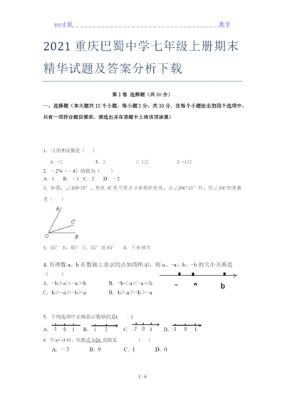 2021重庆巴蜀中学七年级上册期末精华试题及答案分析下载.docx