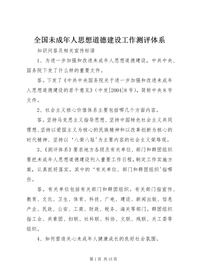 全国未成年人思想道德建设工作测评体系.docx