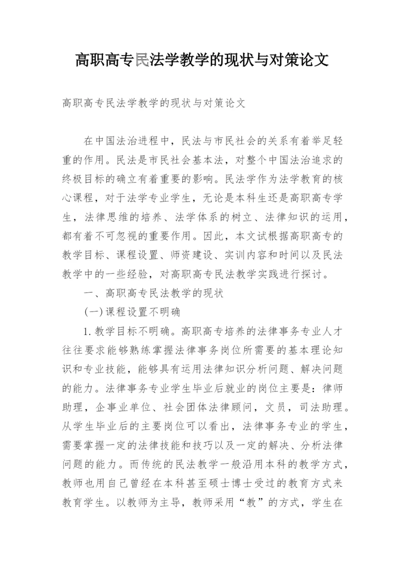 高职高专民法学教学的现状与对策论文精编.docx