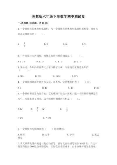 苏教版六年级下册数学期中测试卷精品【黄金题型】.docx