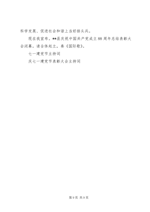 建党节支部会议主持词 (5).docx