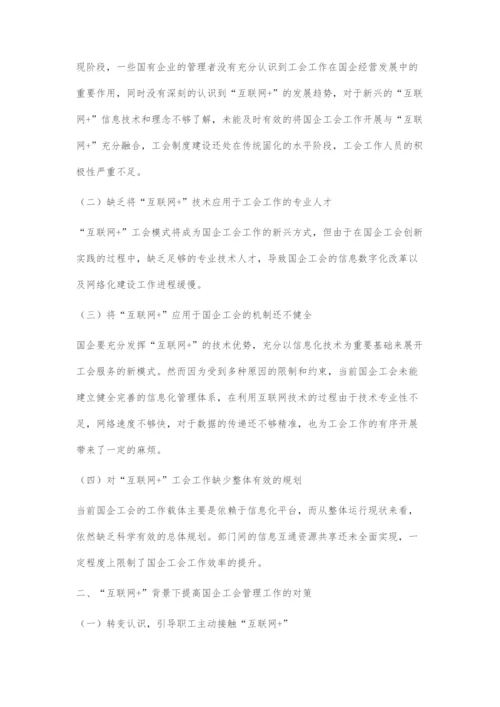 互联网+背景下国企工会工作创新分析.docx