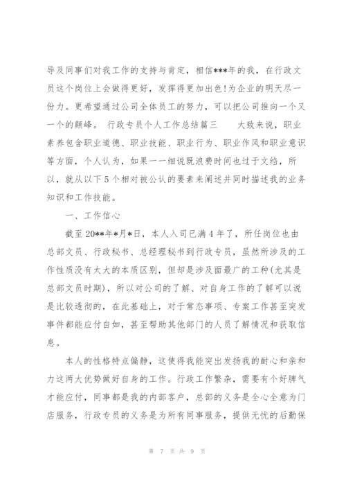 行政专员个人工作总结范文.docx