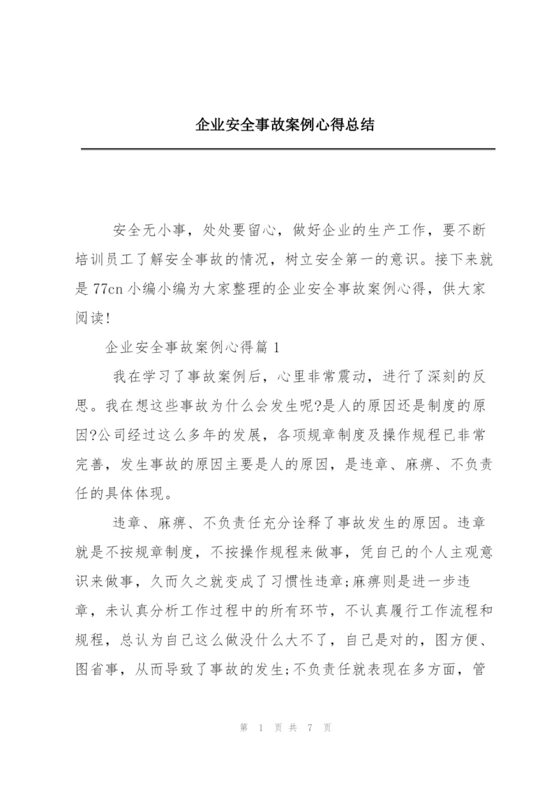 企业安全事故案例心得总结.docx
