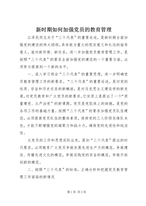 新时期如何加强党员的教育管理.docx