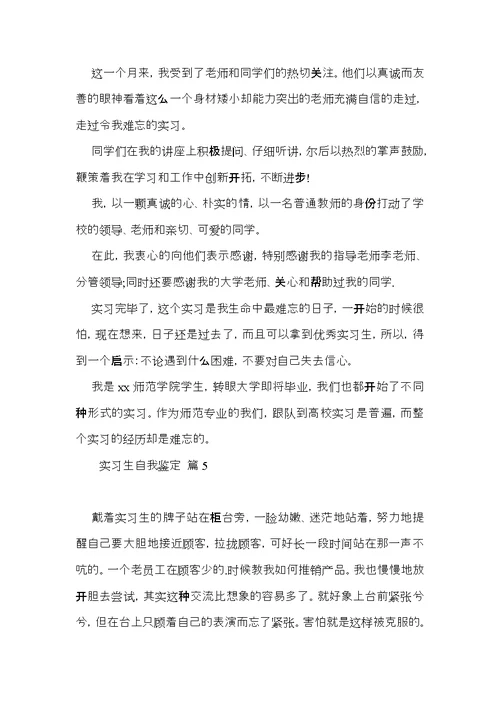 有关实习生自我鉴定范文汇编五篇