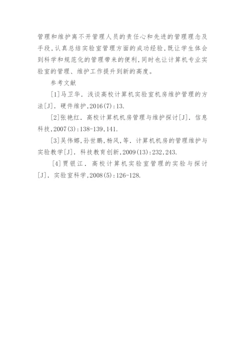 浅谈如何加强高校计算机专业管理论文.docx