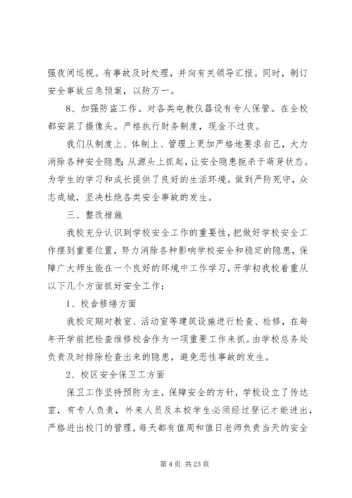 双龙二小安全工作自查报告及整改措施.docx