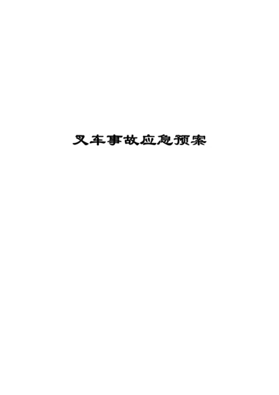 2023年叉车事故应急预案.docx