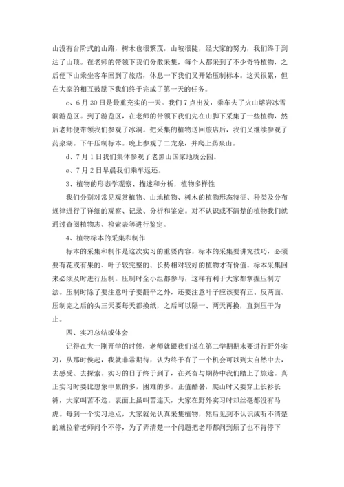 植物学实习报告锦集五篇.docx