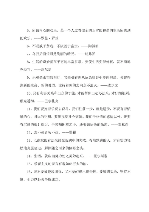 积极乐观的名言警句